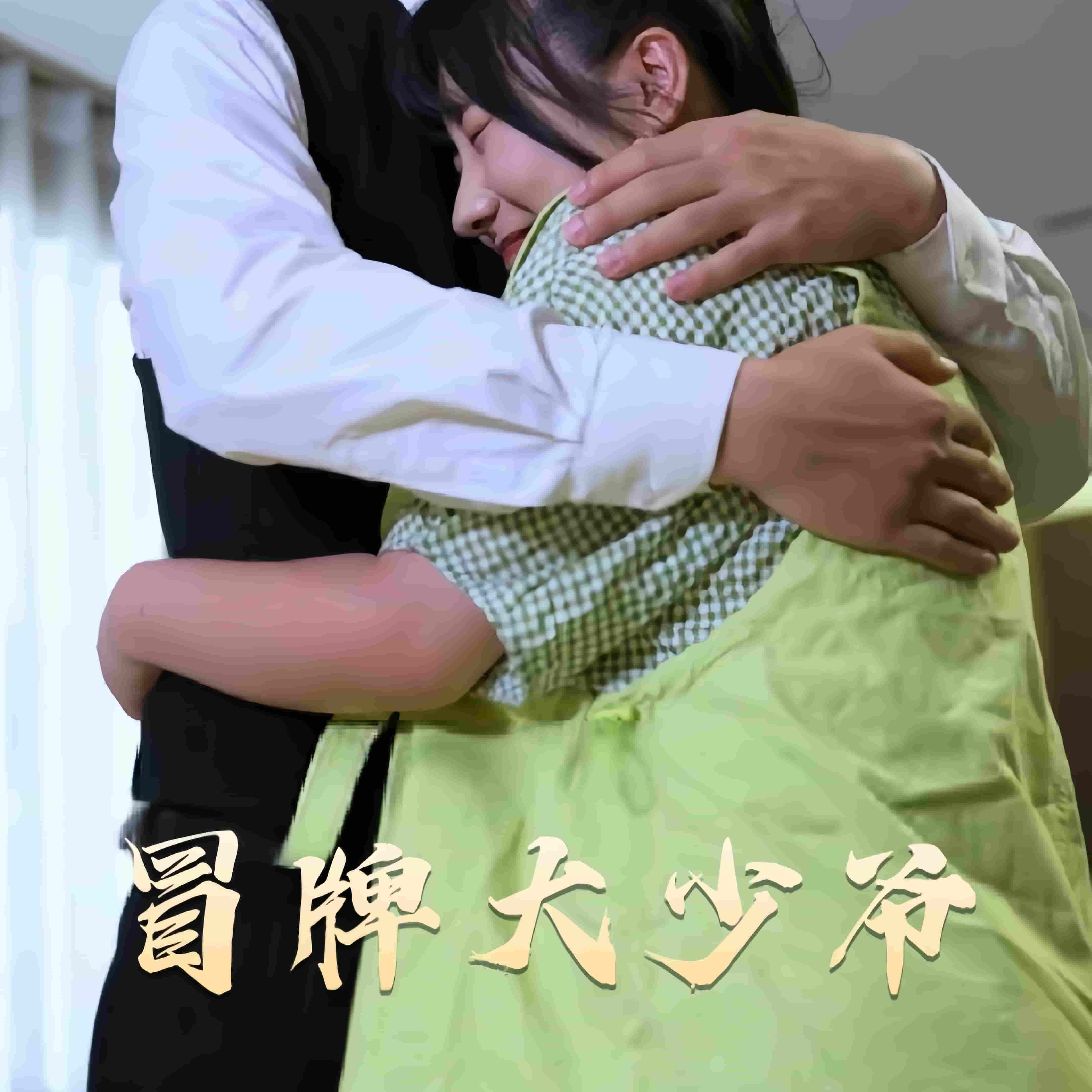 冒牌大少爷 第79集