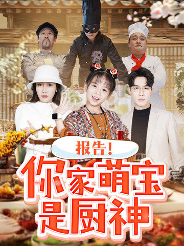 报告你家萌宝是厨神 第86集