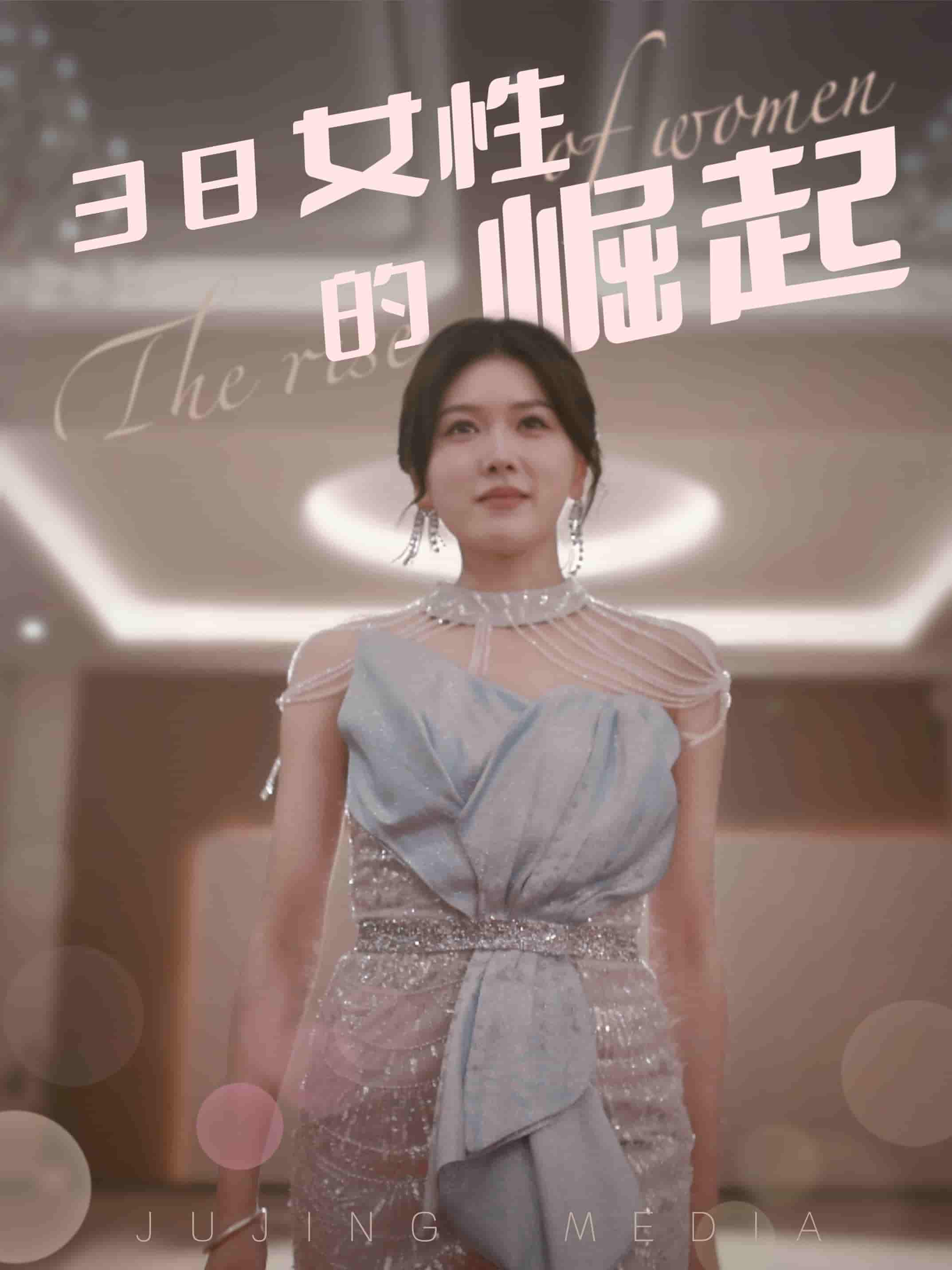 38女性的崛起 第21集
