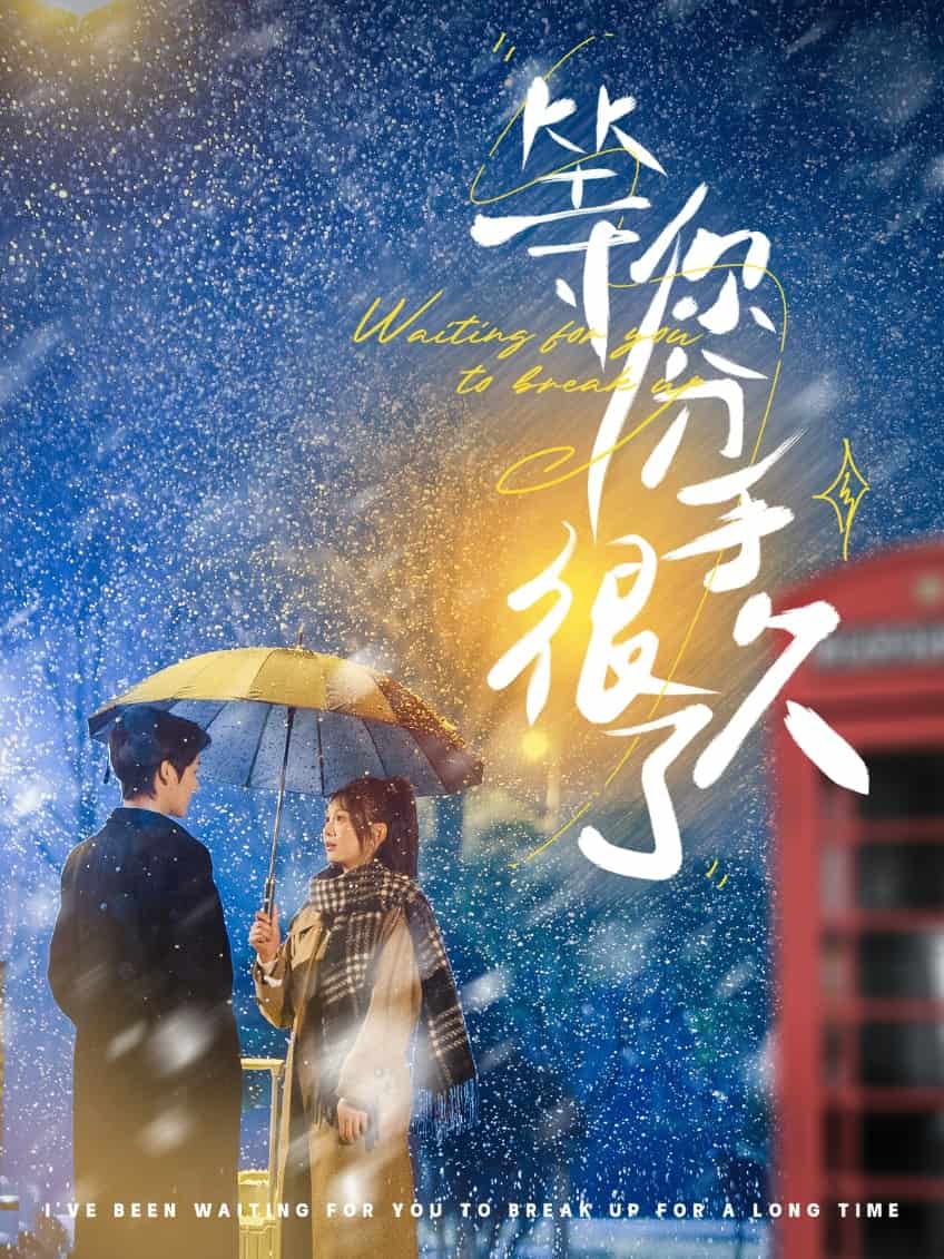 等你分手很久了 第1集