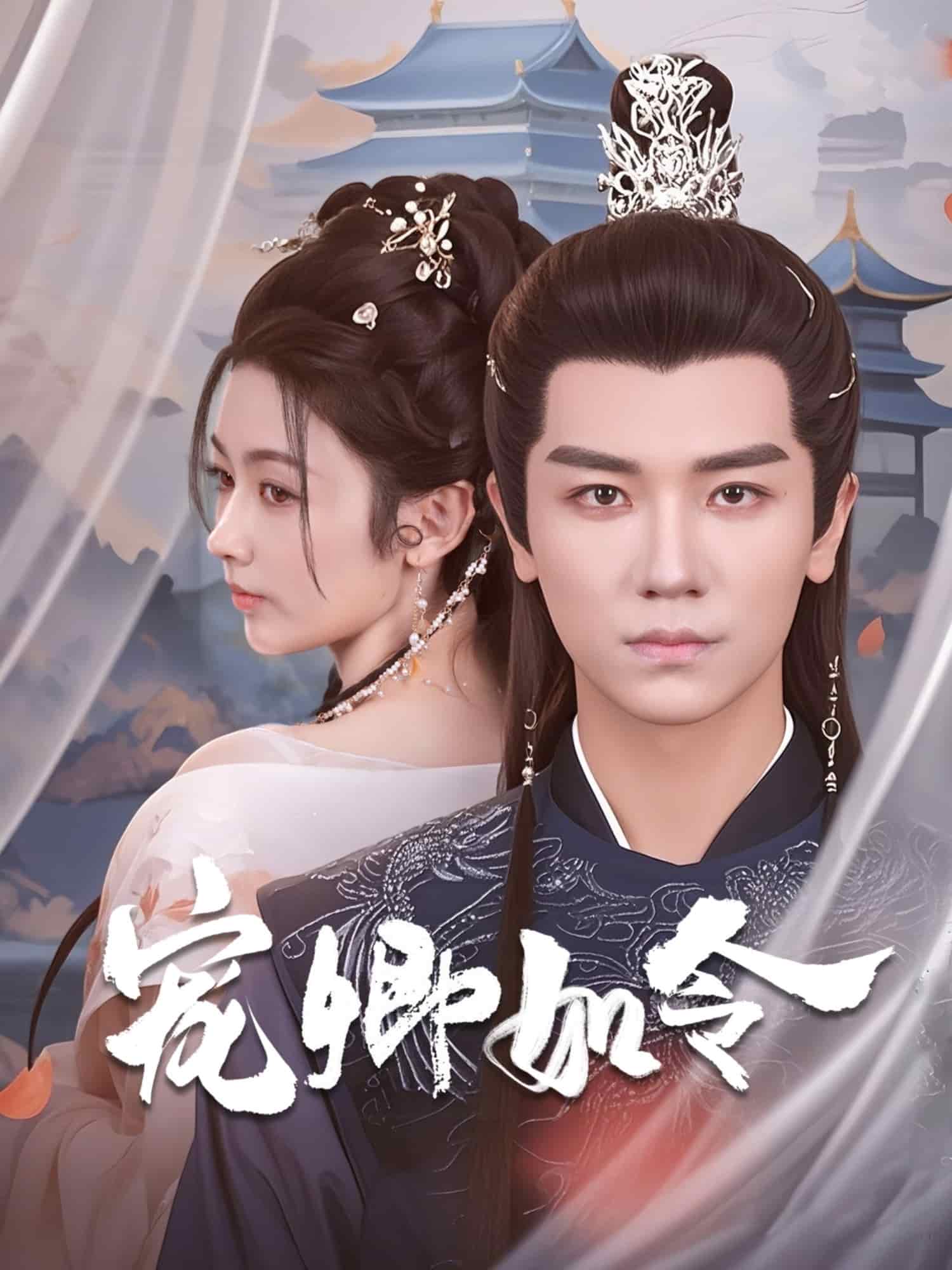 宠卿如令 第50集