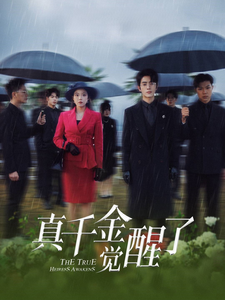 真千金觉醒了 第1集
