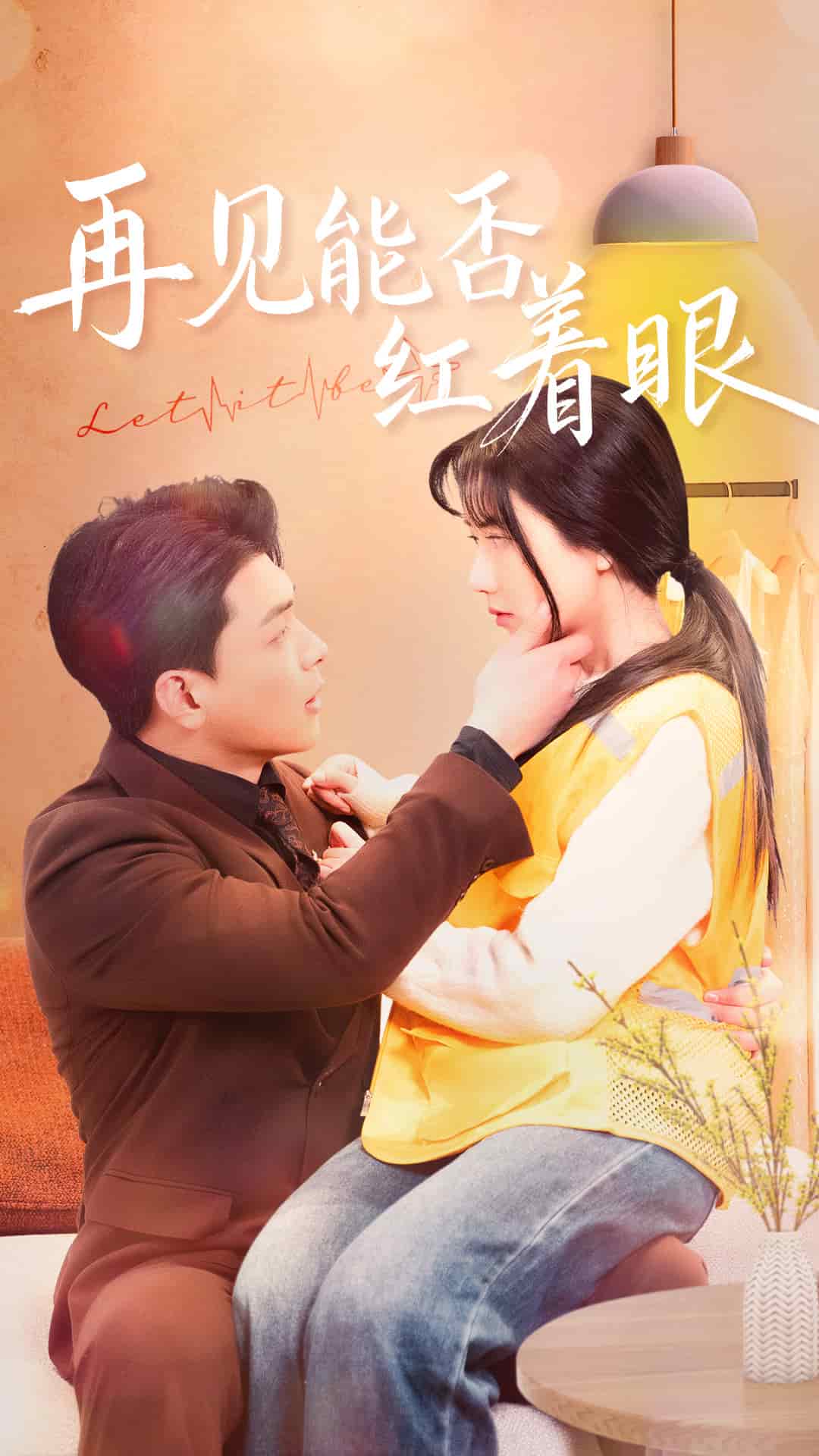再见能否红着脸 第1集