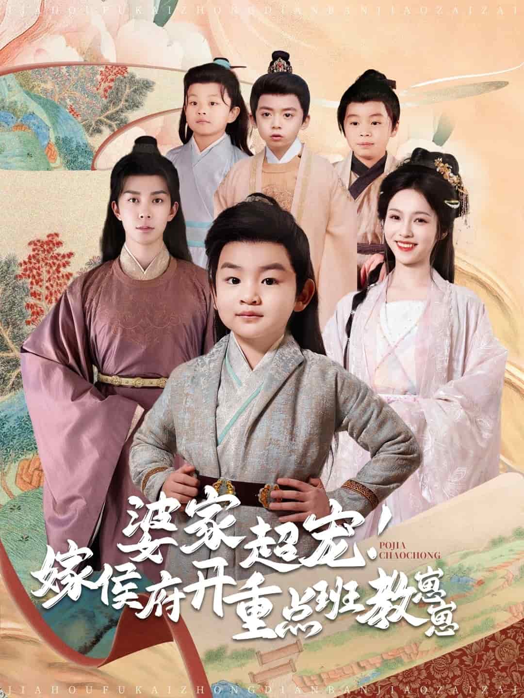 婆家超宠嫁侯府开重点班教崽崽 第1集