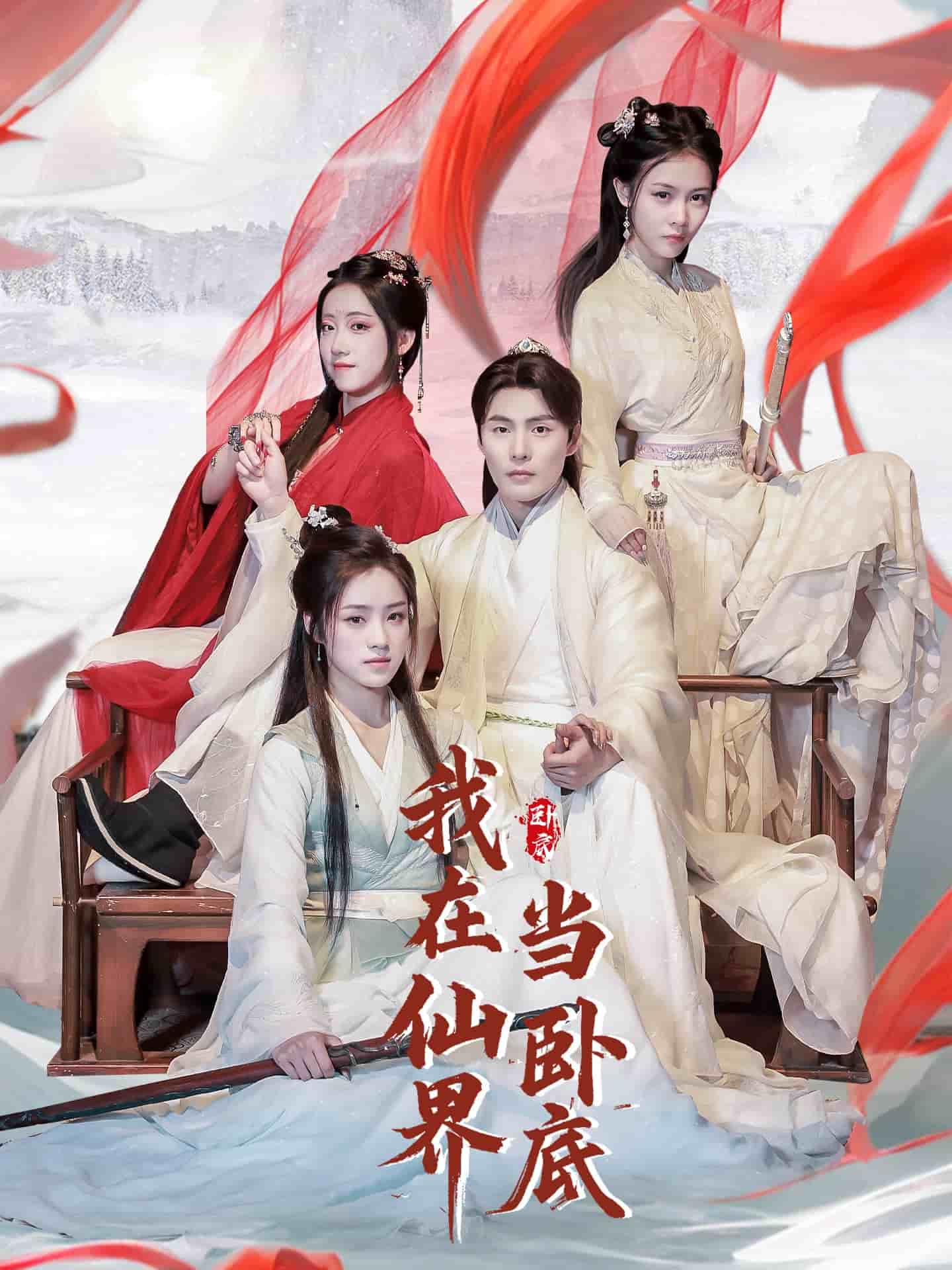 我在仙界当卧底 第42集