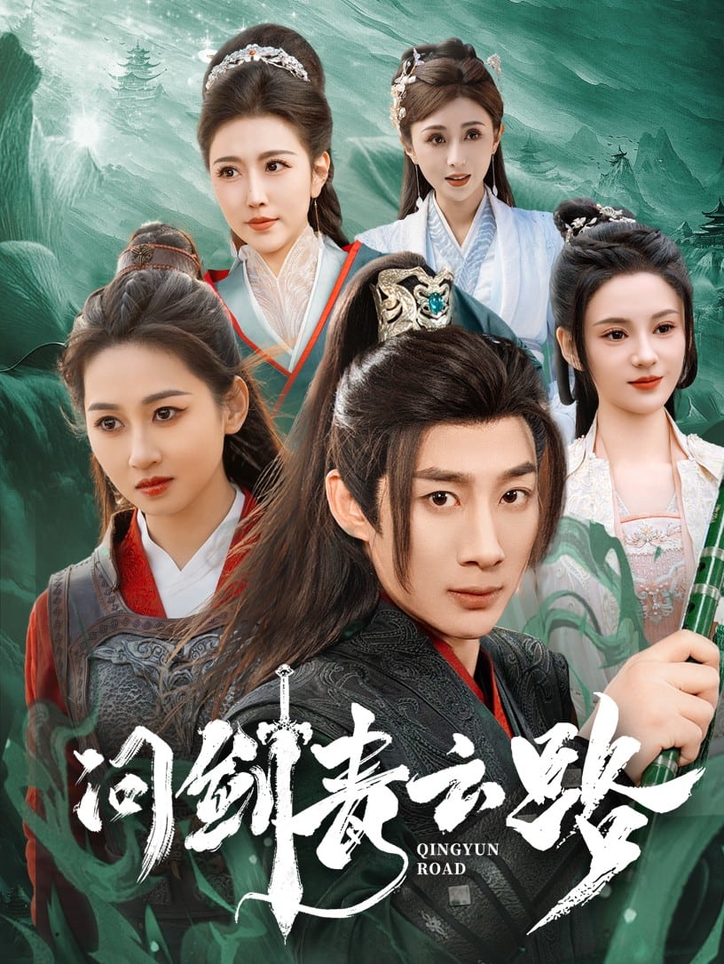 问剑青云路 第1集
