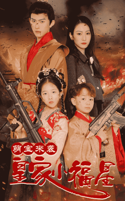 萌宝来袭皇家小福星 第1集