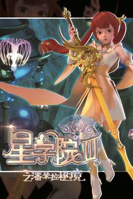 星学院3之潘朵拉秘境 第03集