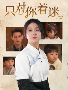 只对你着迷 第26集