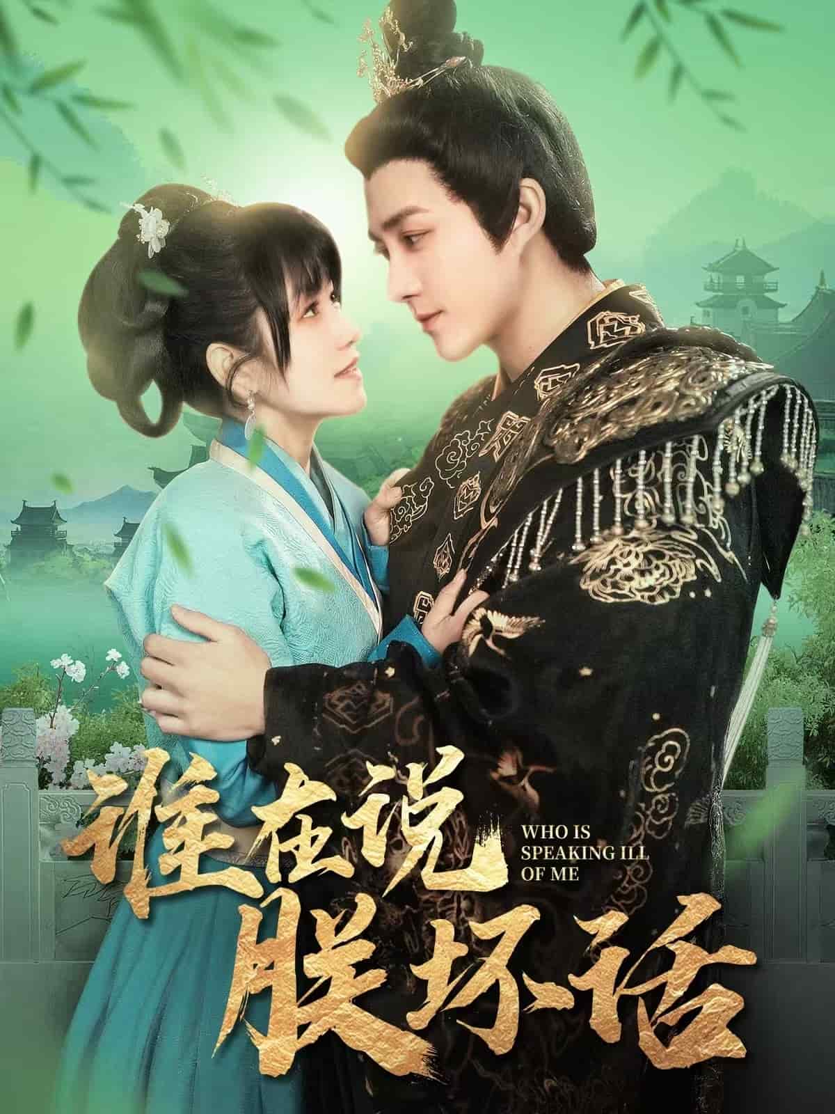 谁在说朕坏话 第29集