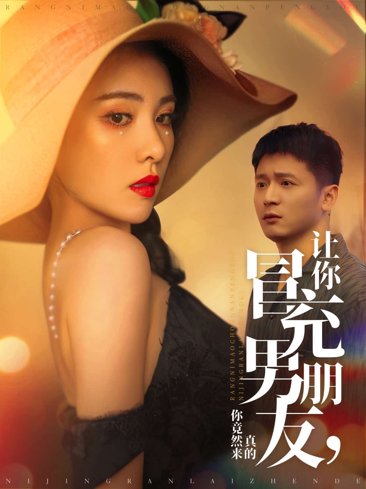 让你冒充男朋友你竟然来真的 第1集