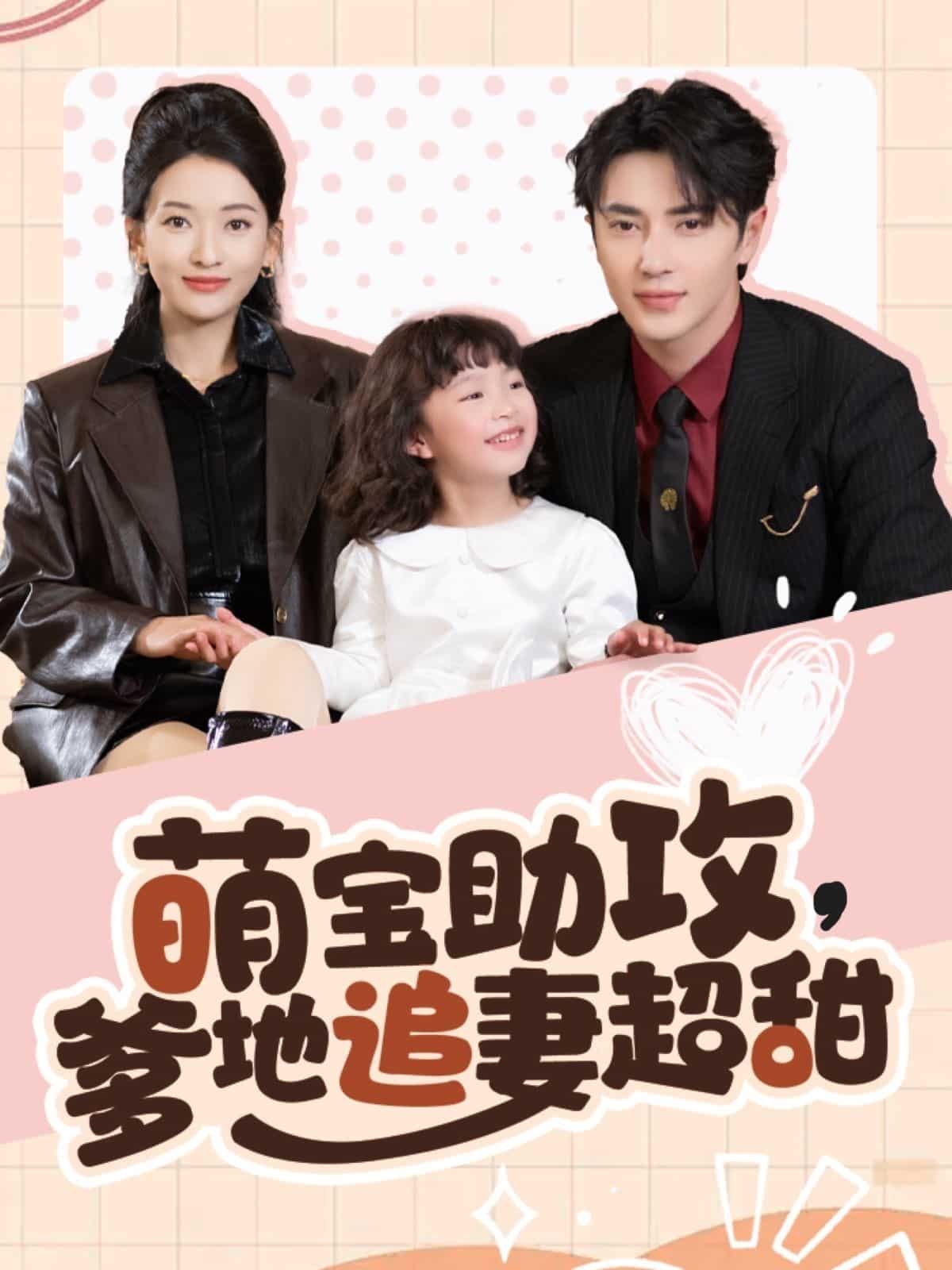 萌宝助攻爹地追妻超甜 第1集