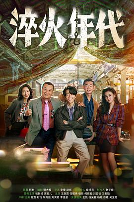 淬火年代 第25集