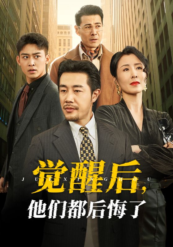觉醒后他们都后悔了 第2集
