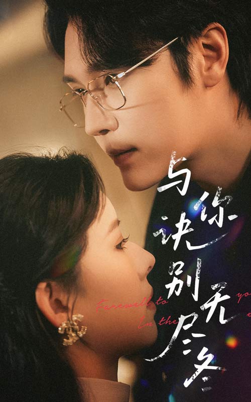 与你诀别无尽冬 第31集
