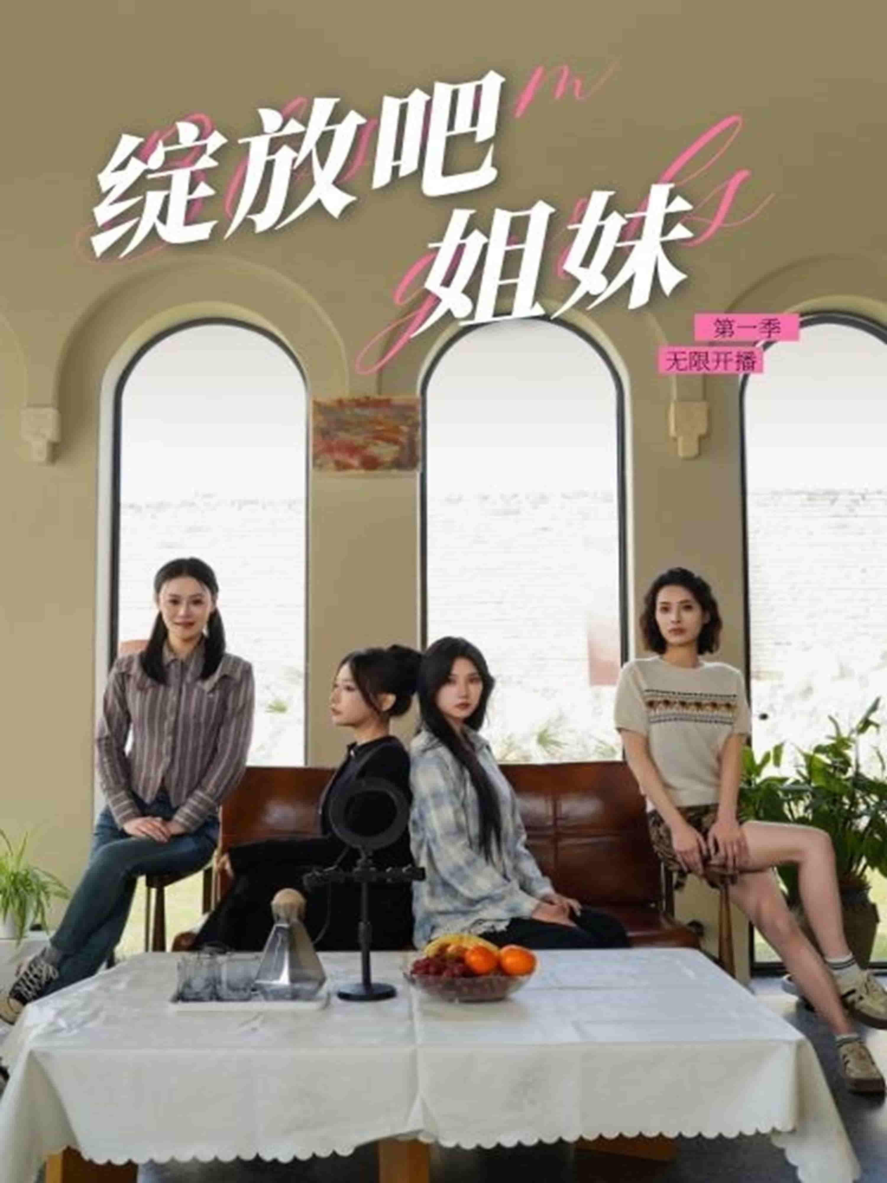 绽放吧姐妹之无限开播 第3集