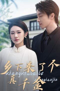 乡下来了个真千金 第9集