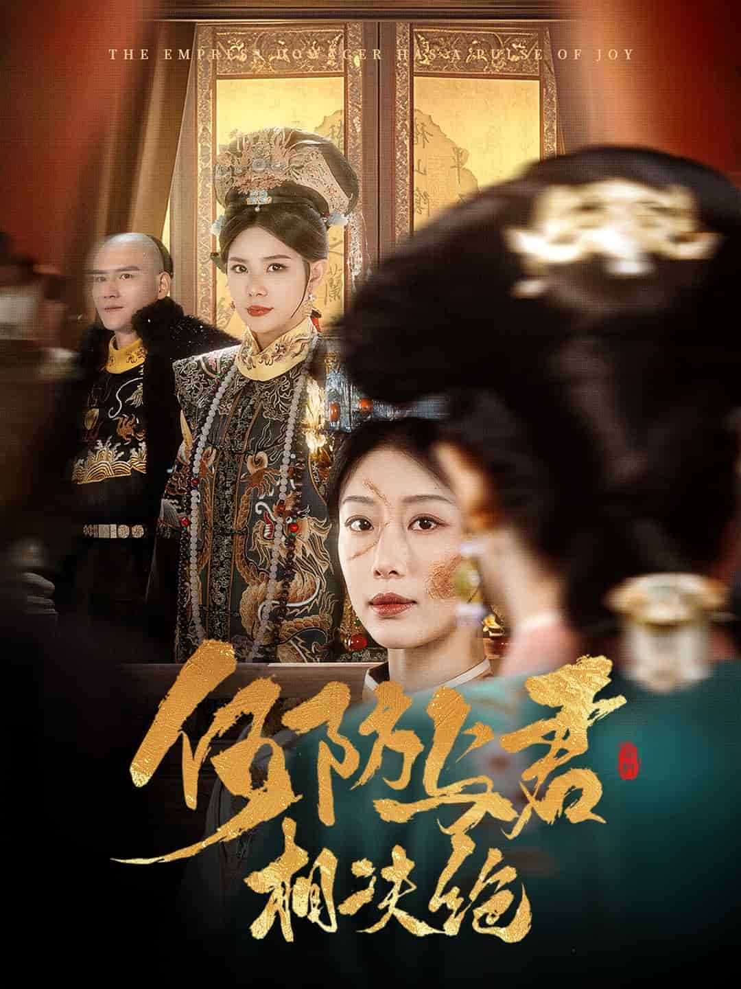 何妨与君相决绝 第1集
