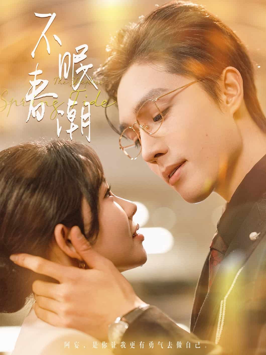 不眠春潮 第1集
