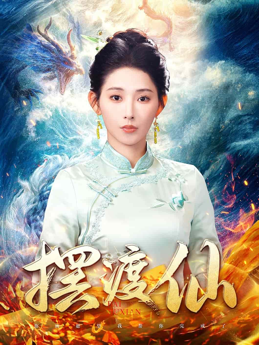 摆渡仙 第79集