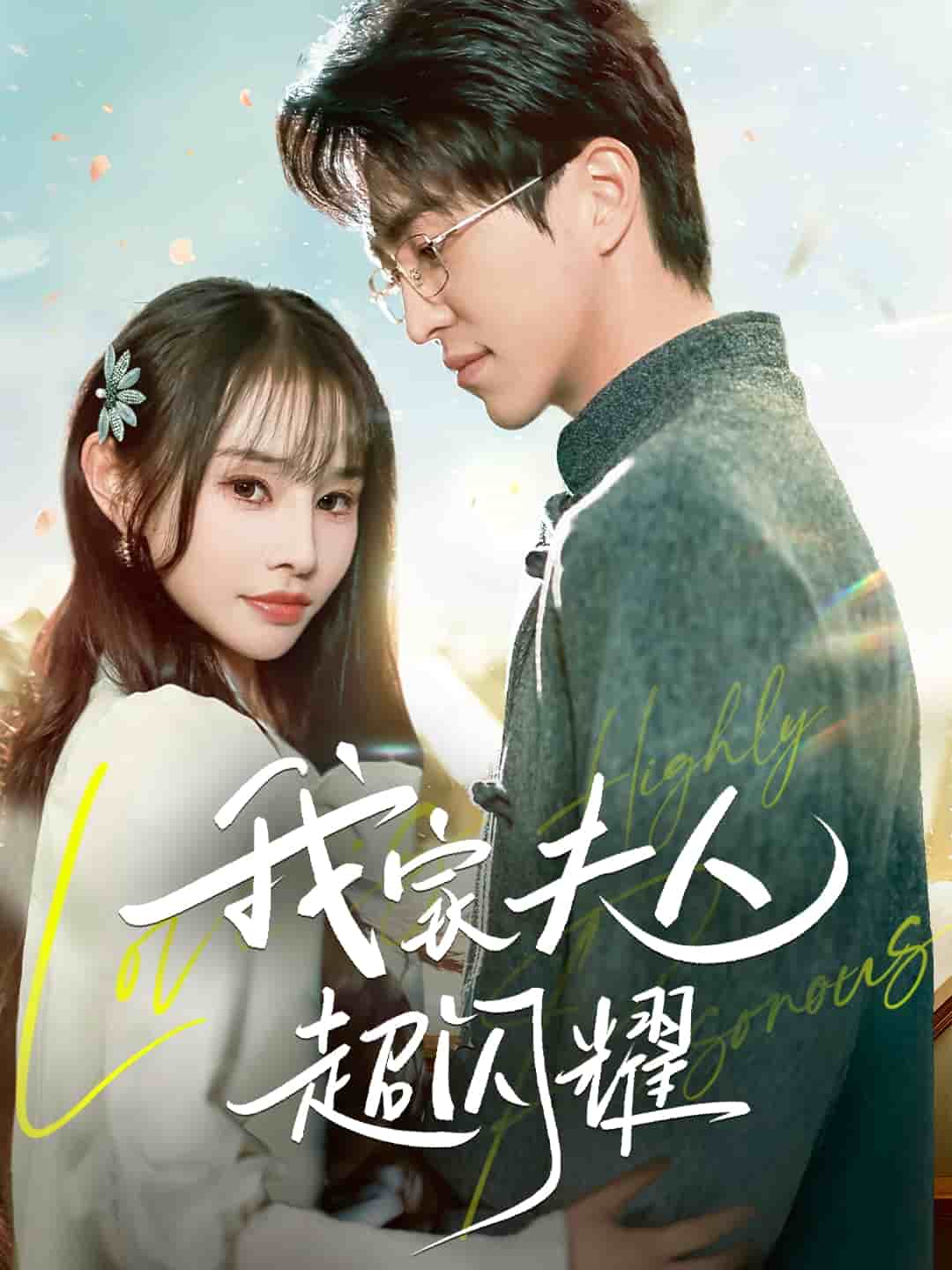 我家夫人超闪耀 第69集