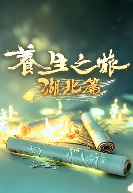 养生之旅·湖北篇 第01集