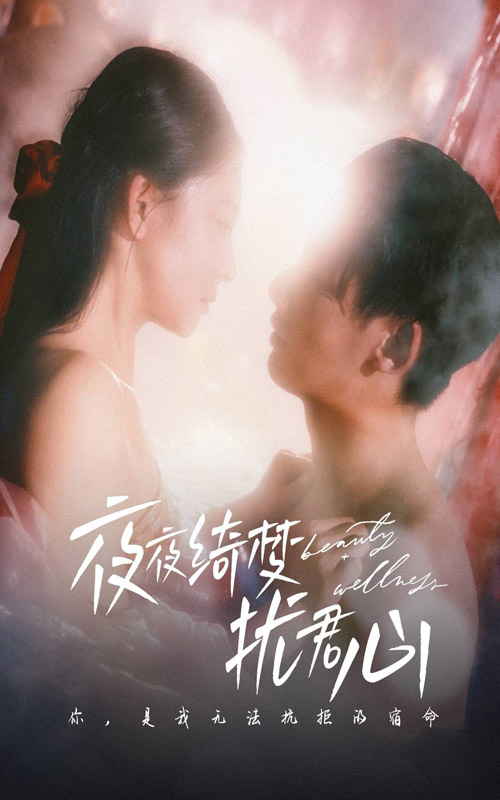 夜夜绮梦扰君心 第1集