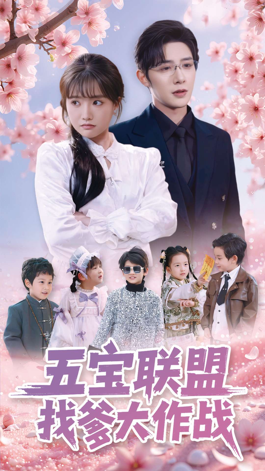 五宝联盟找爹大作战 第83集