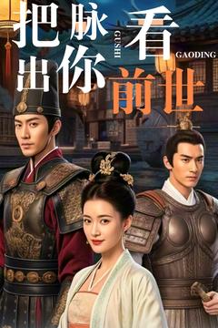 把脉看出你前世 第1集