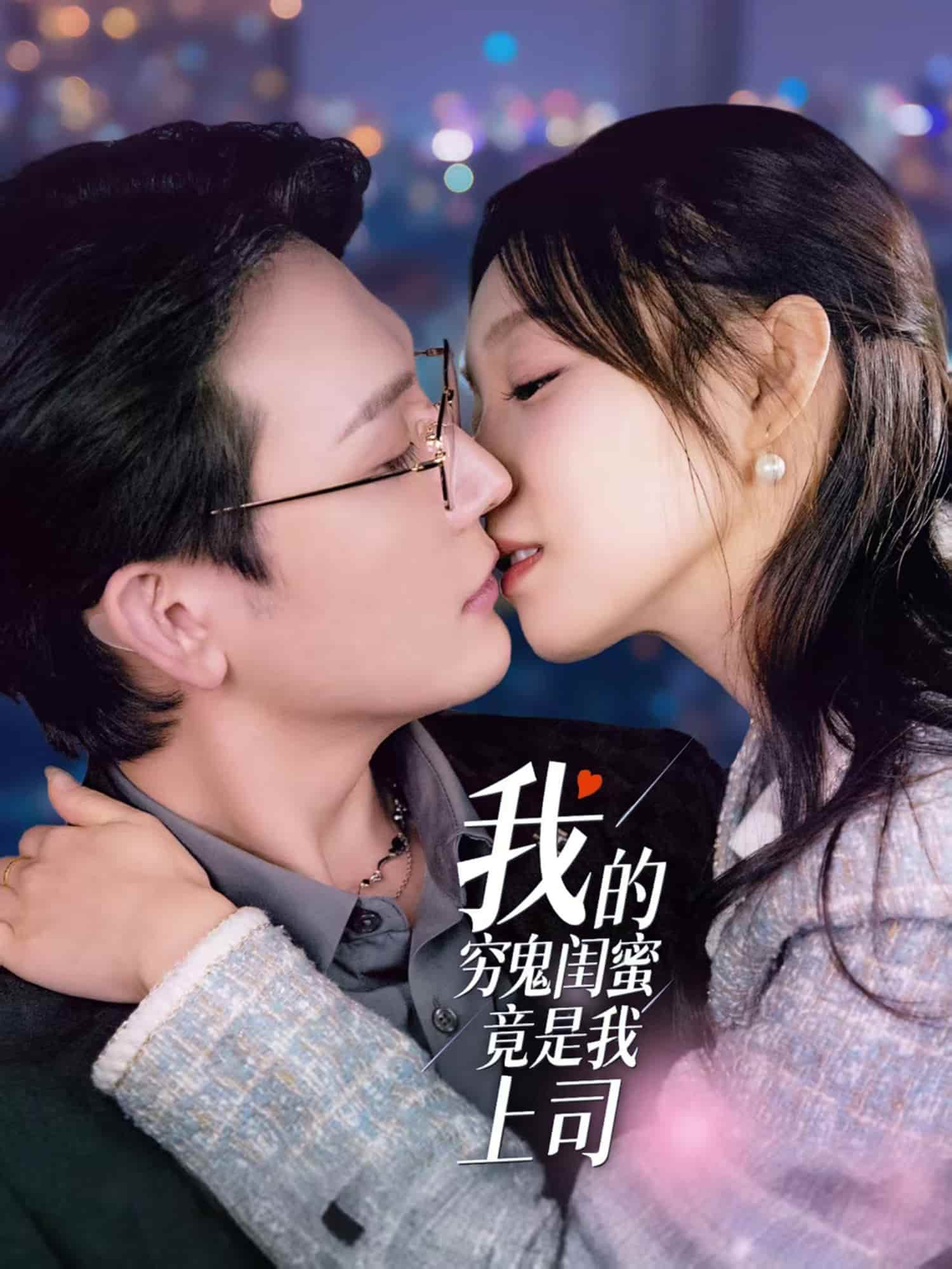 我的穷鬼闺蜜竟是我上司 第24集