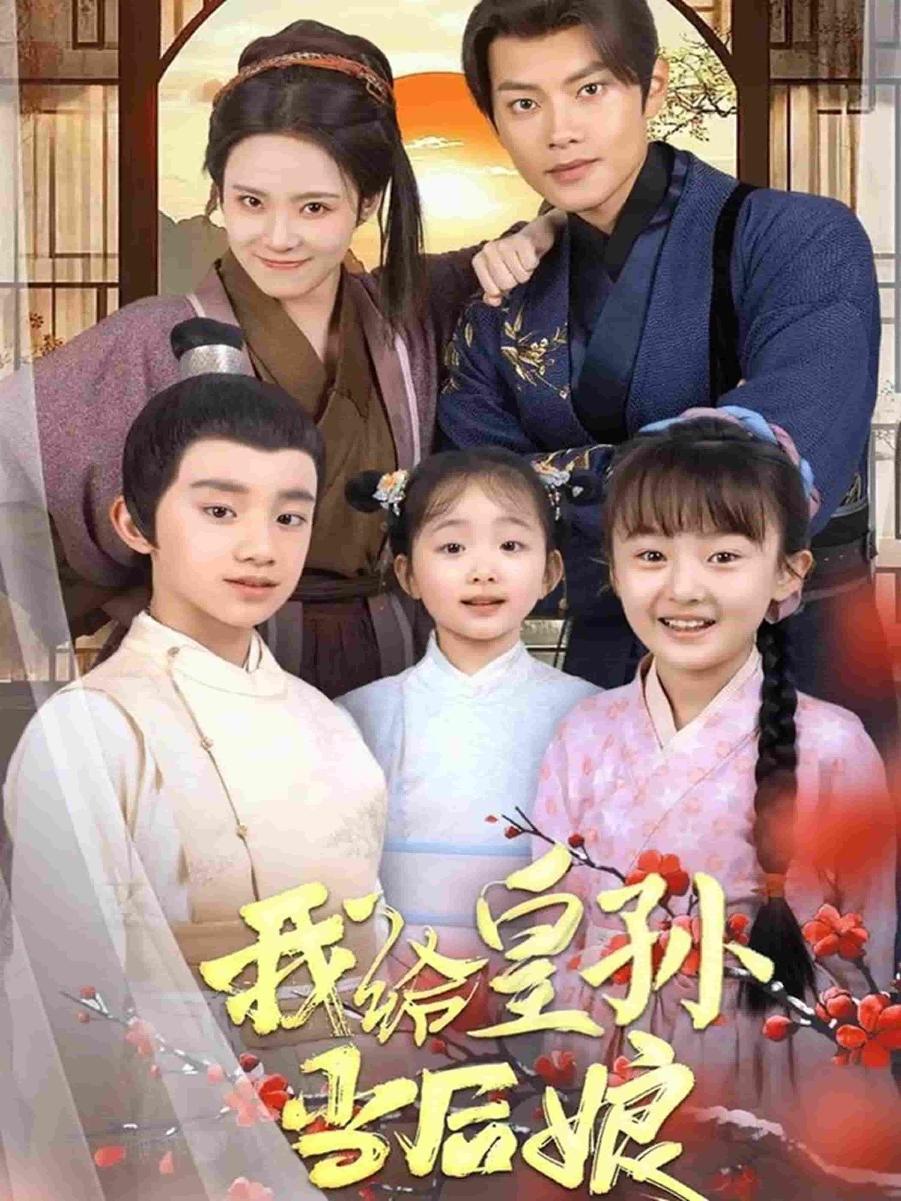 我给皇孙当后娘 第1集
