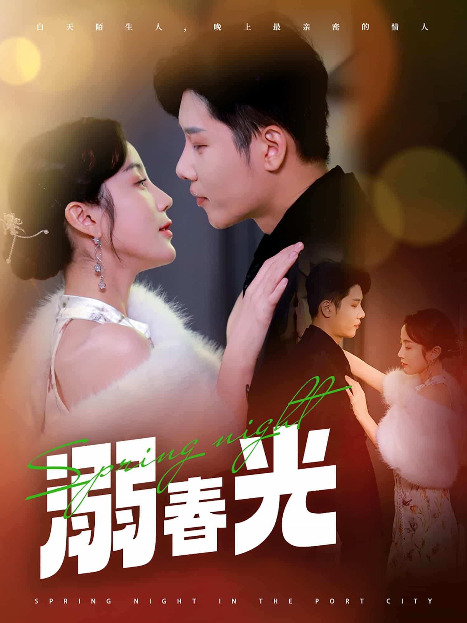 溺春光 第3集
