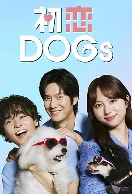 初恋DOGs 第01集