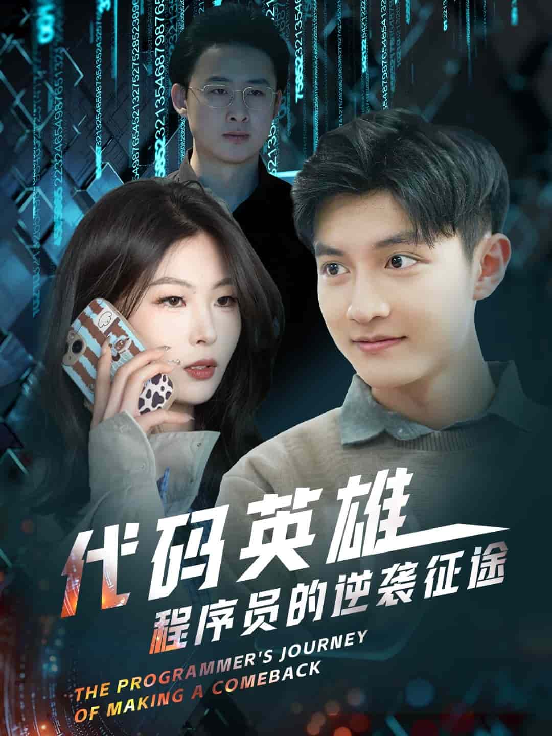 代码英雄程序员的逆袭征途 第1集