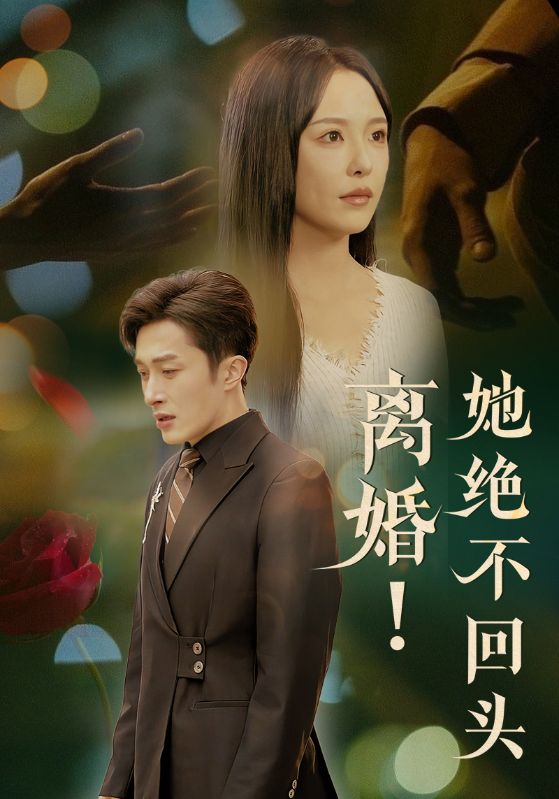 离婚她绝不回头 第1集