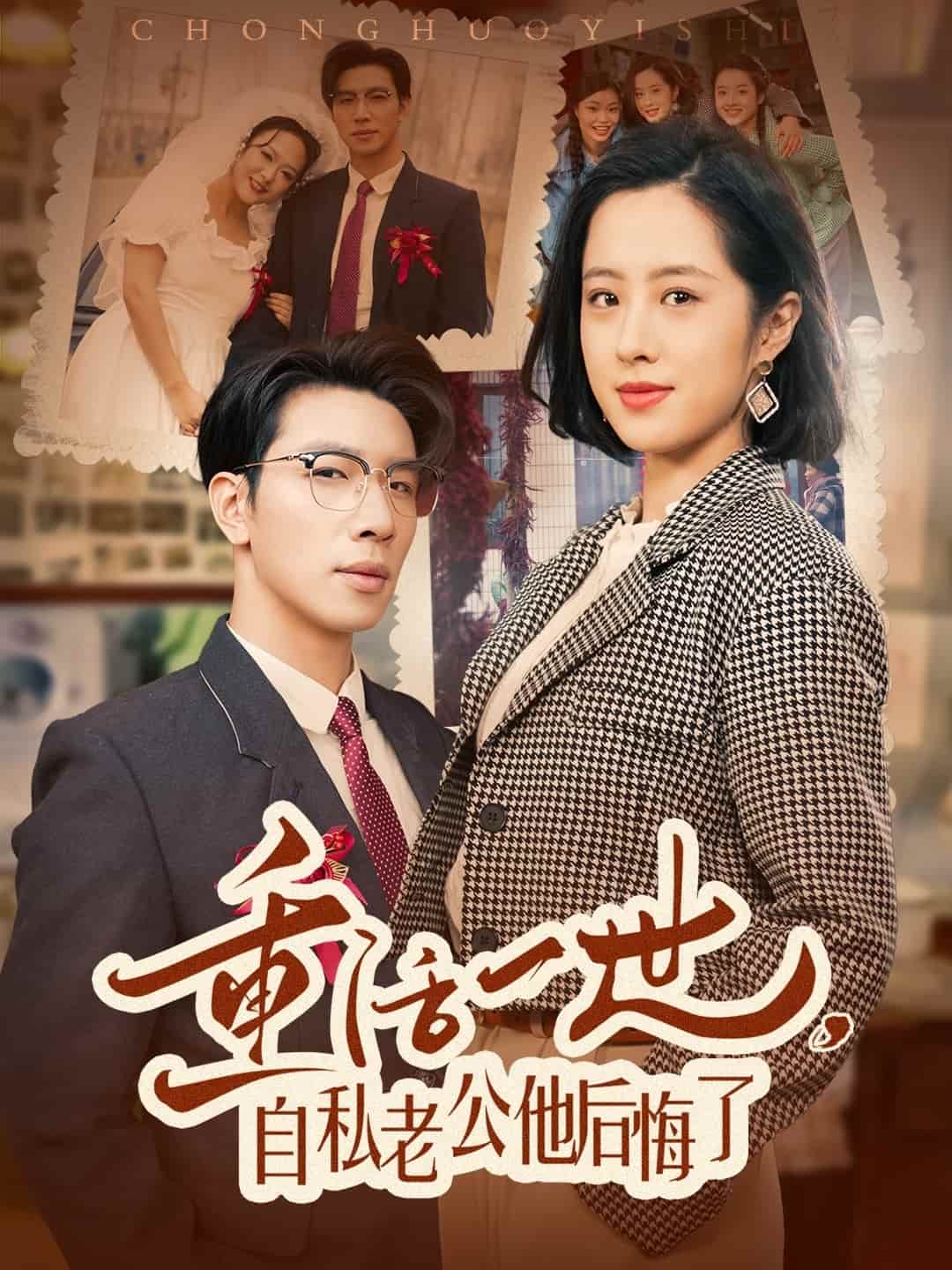 重活一世，自私老公他后悔了 第1集