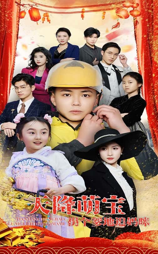 天降萌宝拐个爹地追妈咪 第1集
