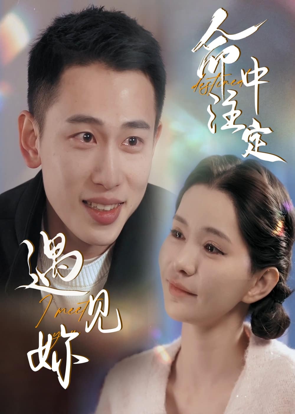 命中注定遇见妳 第1集