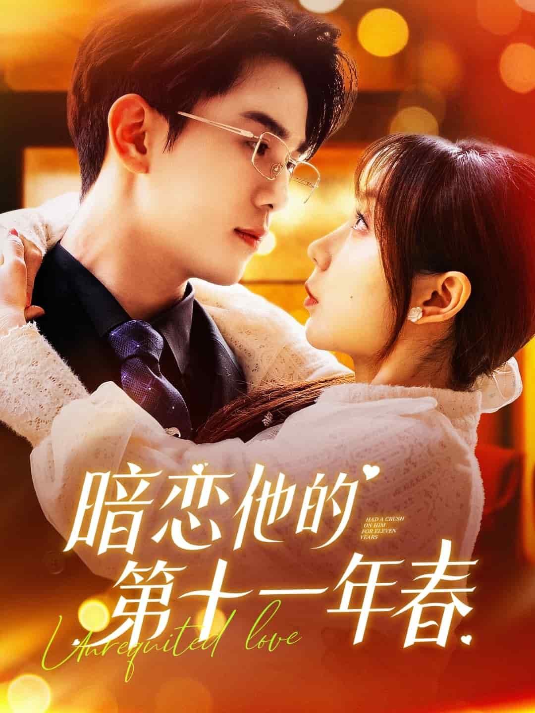 暗恋他的第十一年春 第1集
