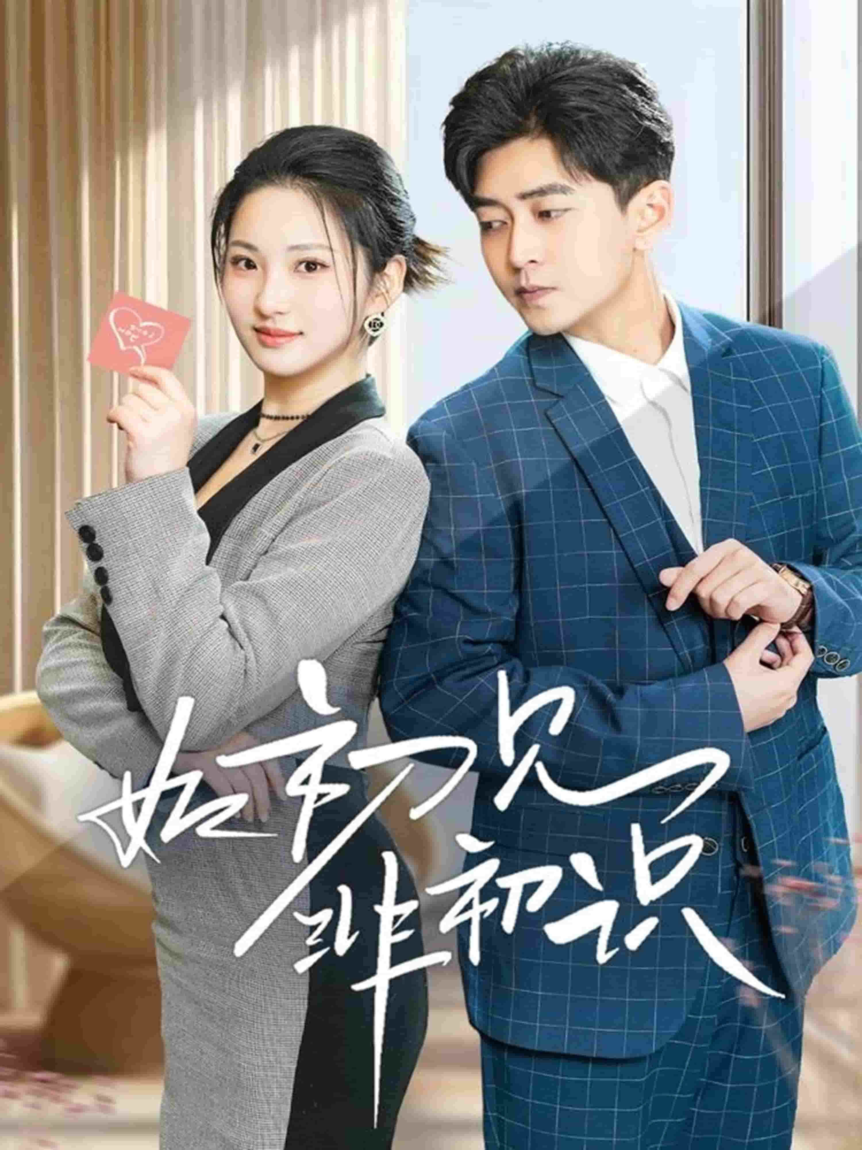 如初见非初识 第1集