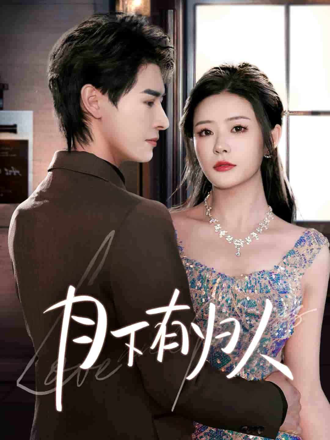 月下有归人 第3集