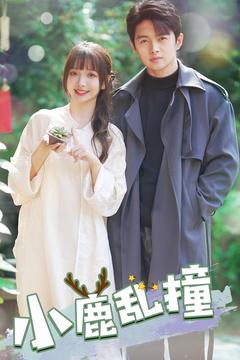 小鹿乱撞 第1集