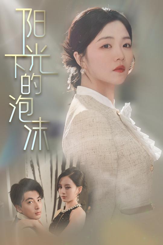 阳光下的泡沫 第8集