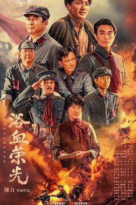 浴血荣光 第36集