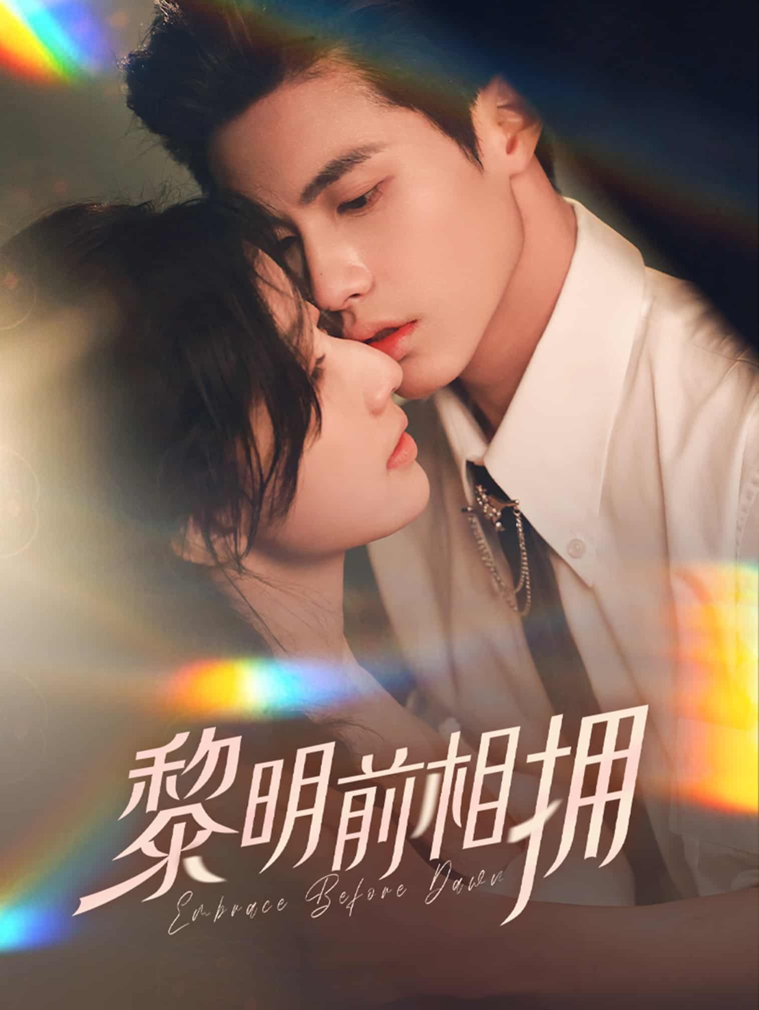 黎明前相拥 第9集