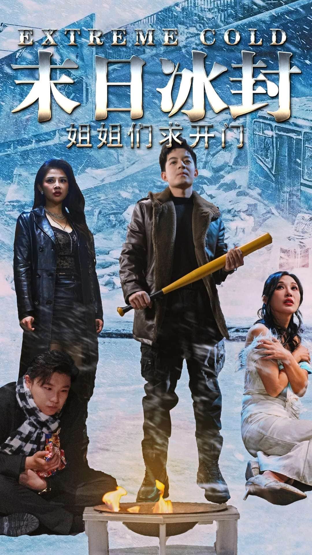 末日冰封姐姐们求开门 第9集