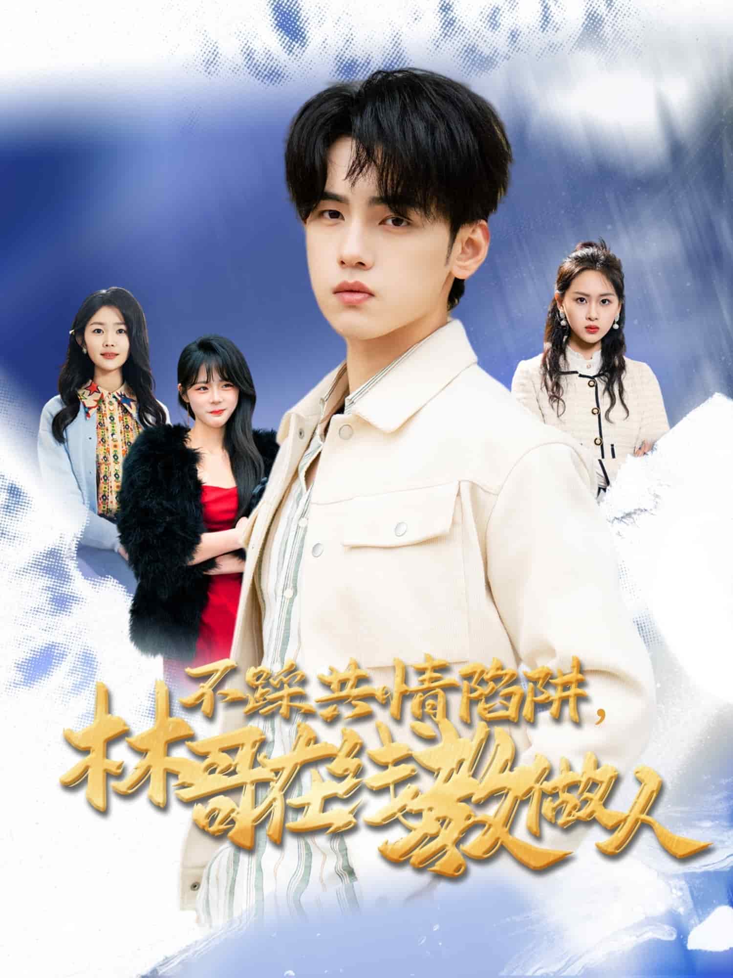 不踩共情陷阱，林哥在线教做人 第1集