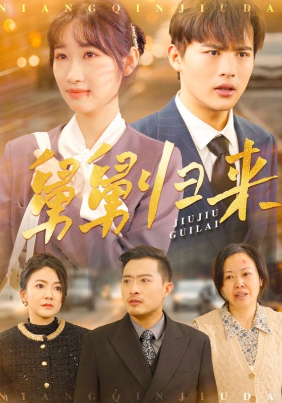 舅舅归来 第20集