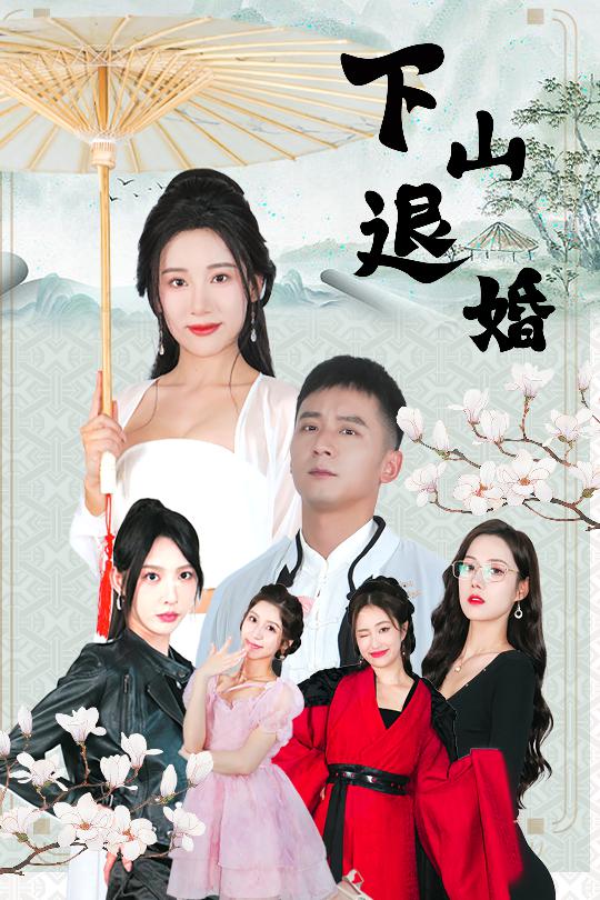 下山退婚 第1集
