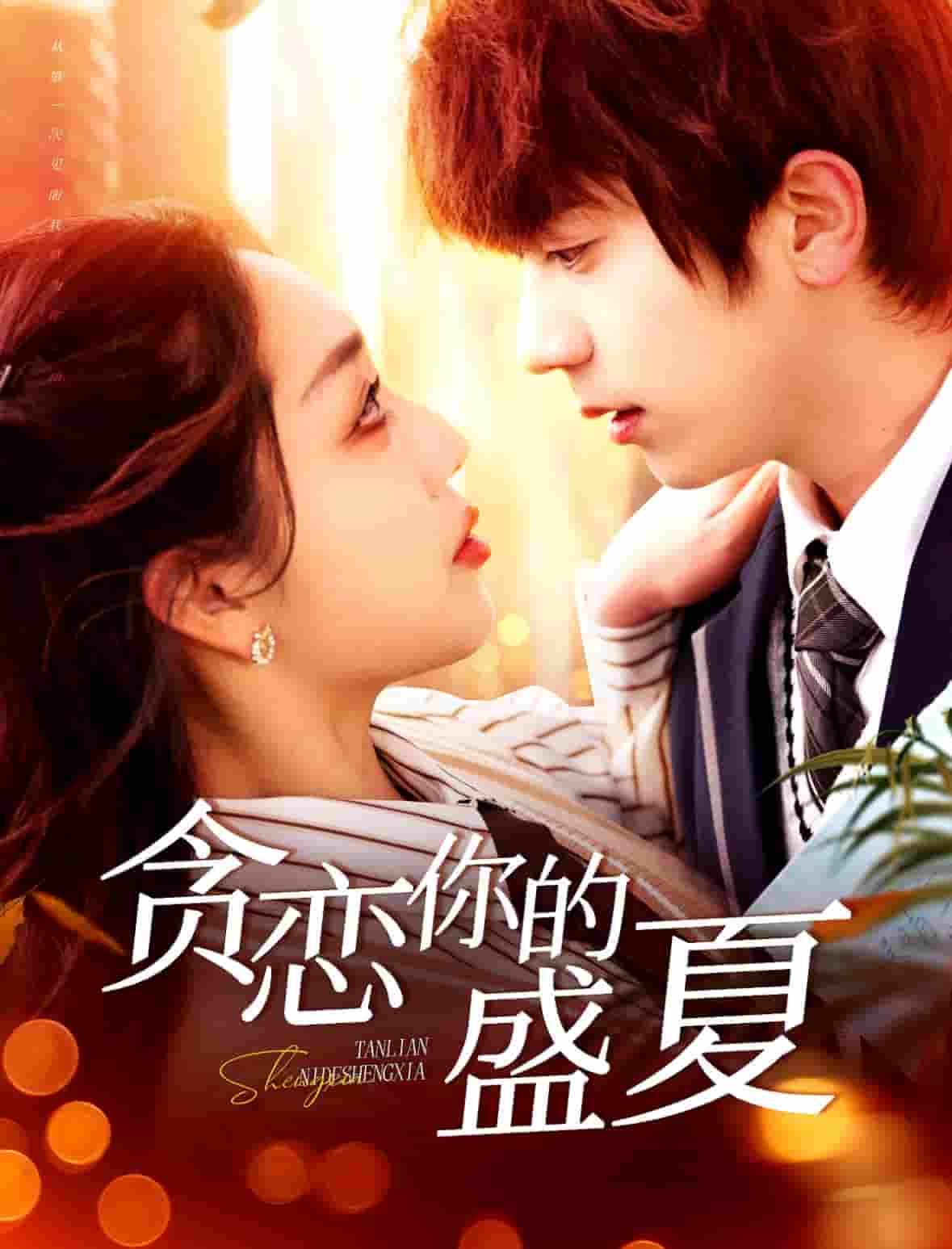 贪恋你的盛夏 第1集